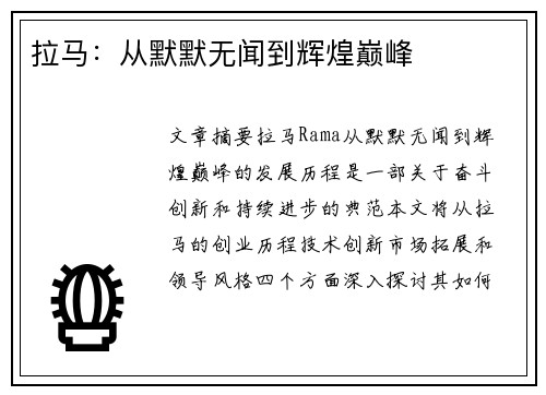 拉马：从默默无闻到辉煌巅峰
