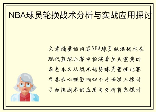 NBA球员轮换战术分析与实战应用探讨