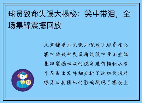 球员致命失误大揭秘：笑中带泪，全场集锦震撼回放