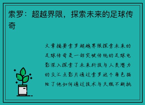 索罗：超越界限，探索未来的足球传奇