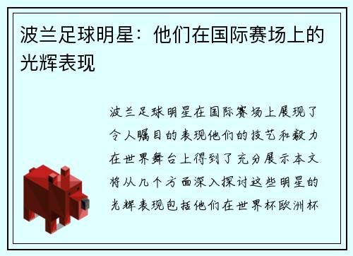 波兰足球明星：他们在国际赛场上的光辉表现