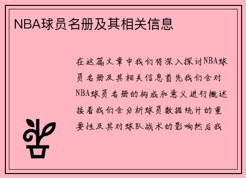 NBA球员名册及其相关信息