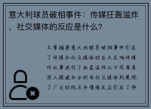 意大利球员破相事件：传媒狂轰滥炸，社交媒体的反应是什么？