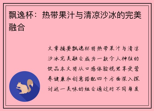 飘逸杯：热带果汁与清凉沙冰的完美融合