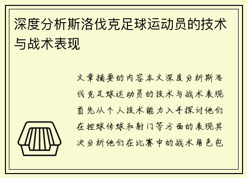 深度分析斯洛伐克足球运动员的技术与战术表现