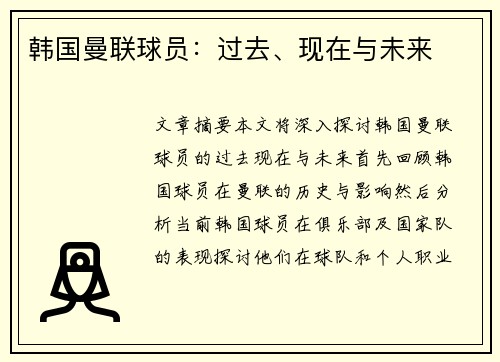 韩国曼联球员：过去、现在与未来
