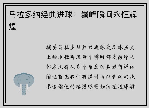 马拉多纳经典进球：巅峰瞬间永恒辉煌