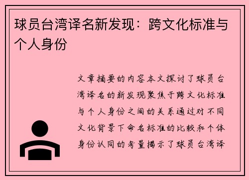 球员台湾译名新发现：跨文化标准与个人身份