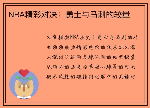 NBA精彩对决：勇士与马刺的较量