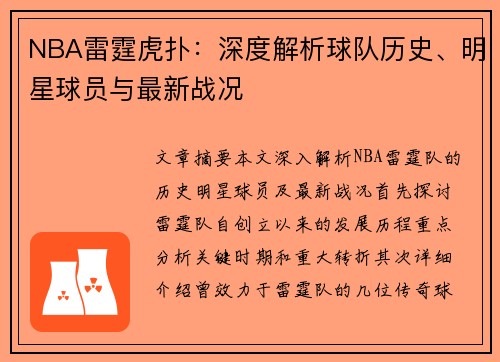 NBA雷霆虎扑：深度解析球队历史、明星球员与最新战况