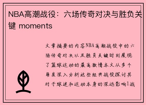 NBA高潮战役：六场传奇对决与胜负关键 moments