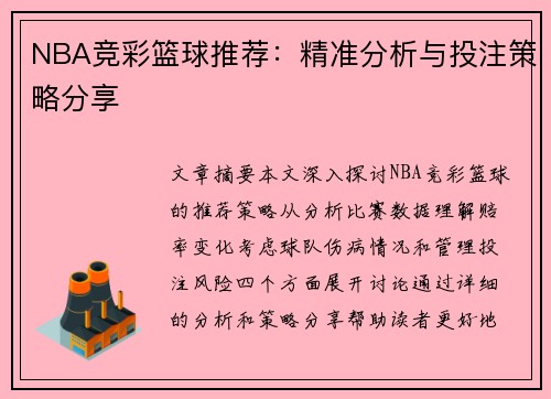 NBA竞彩篮球推荐：精准分析与投注策略分享