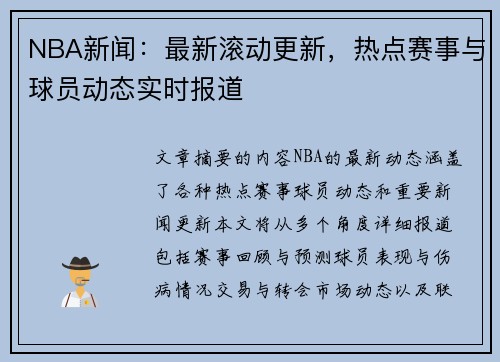 NBA新闻：最新滚动更新，热点赛事与球员动态实时报道