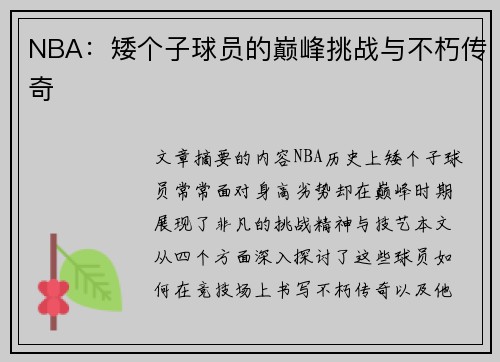 NBA：矮个子球员的巅峰挑战与不朽传奇