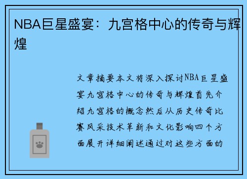 NBA巨星盛宴：九宫格中心的传奇与辉煌