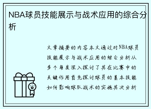 NBA球员技能展示与战术应用的综合分析