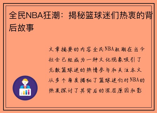 全民NBA狂潮：揭秘篮球迷们热衷的背后故事