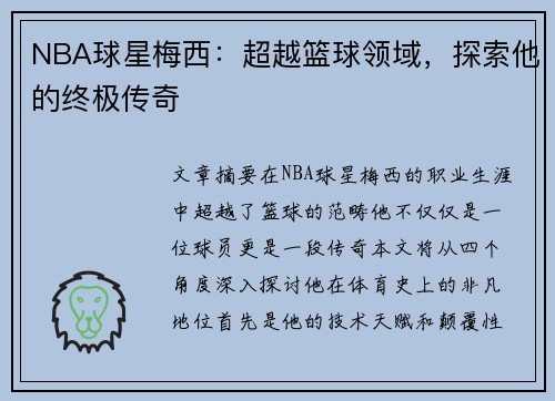 NBA球星梅西：超越篮球领域，探索他的终极传奇