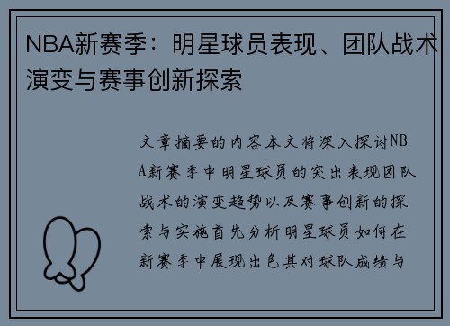 NBA新赛季：明星球员表现、团队战术演变与赛事创新探索