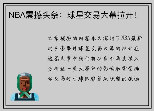 NBA震撼头条：球星交易大幕拉开！