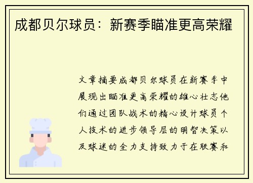 成都贝尔球员：新赛季瞄准更高荣耀