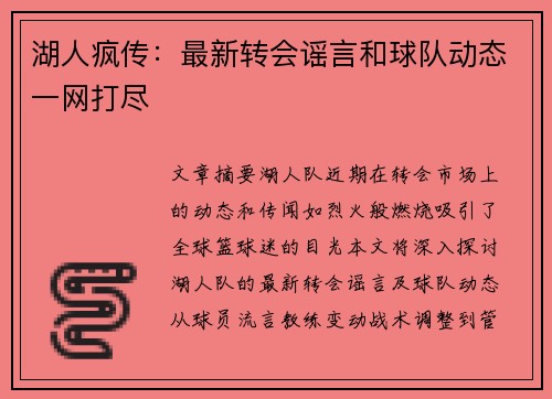 湖人疯传：最新转会谣言和球队动态一网打尽