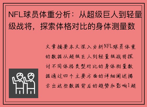 NFL球员体重分析：从超级巨人到轻量级战将，探索体格对比的身体测量数据