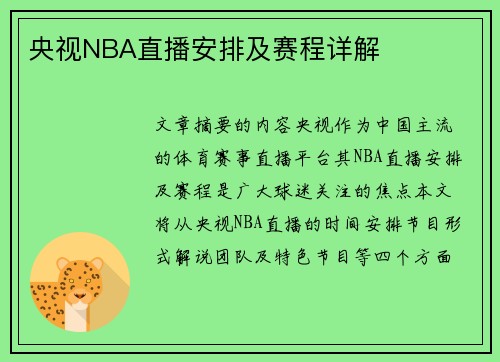 央视NBA直播安排及赛程详解