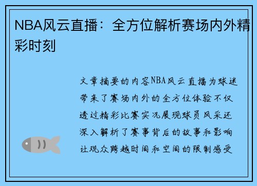 NBA风云直播：全方位解析赛场内外精彩时刻