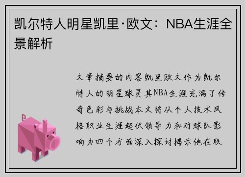凯尔特人明星凯里·欧文：NBA生涯全景解析