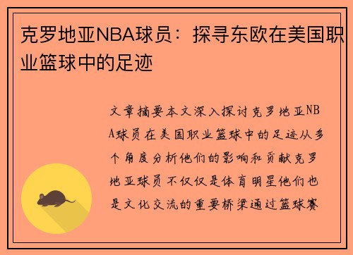 克罗地亚NBA球员：探寻东欧在美国职业篮球中的足迹