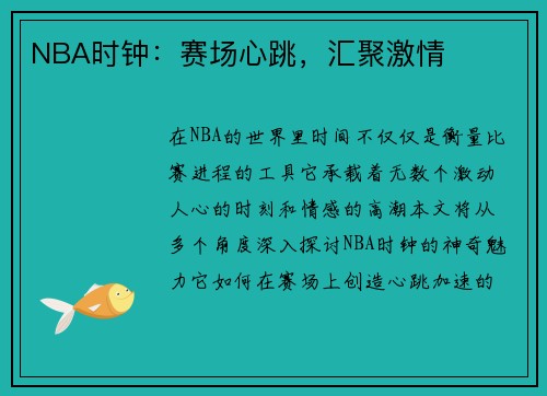 NBA时钟：赛场心跳，汇聚激情