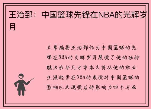 王治郅：中国篮球先锋在NBA的光辉岁月