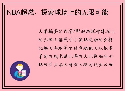 NBA超燃：探索球场上的无限可能