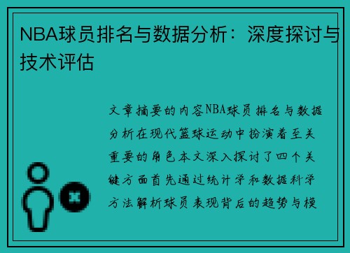 NBA球员排名与数据分析：深度探讨与技术评估