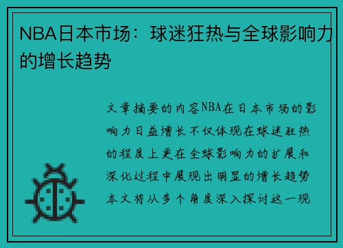 NBA日本市场：球迷狂热与全球影响力的增长趋势
