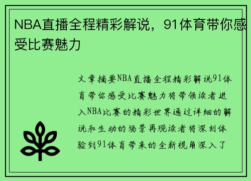 NBA直播全程精彩解说，91体育带你感受比赛魅力