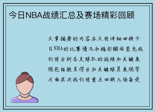 今日NBA战绩汇总及赛场精彩回顾