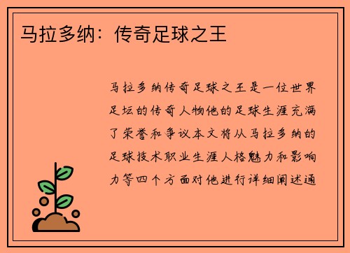 马拉多纳：传奇足球之王