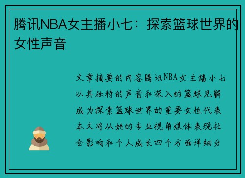 腾讯NBA女主播小七：探索篮球世界的女性声音