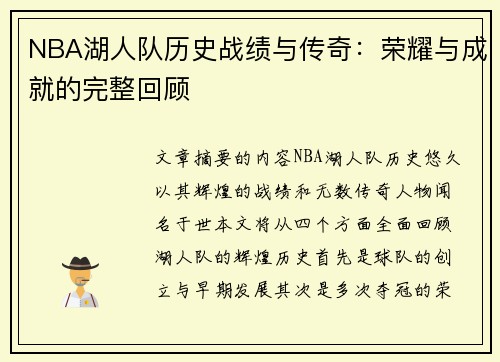 NBA湖人队历史战绩与传奇：荣耀与成就的完整回顾