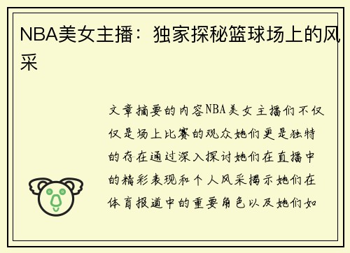 NBA美女主播：独家探秘篮球场上的风采