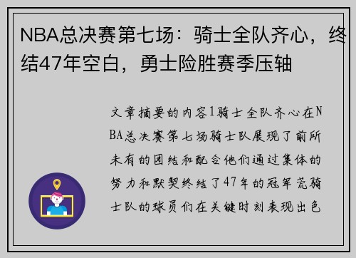 NBA总决赛第七场：骑士全队齐心，终结47年空白，勇士险胜赛季压轴