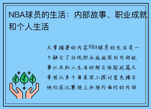 NBA球员的生活：内部故事、职业成就和个人生活