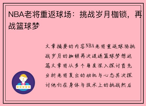 NBA老将重返球场：挑战岁月枷锁，再战篮球梦