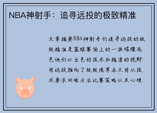NBA神射手：追寻远投的极致精准