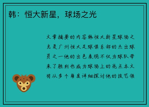 韩：恒大新星，球场之光