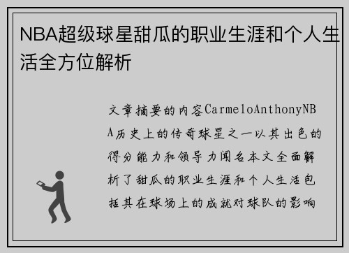 NBA超级球星甜瓜的职业生涯和个人生活全方位解析