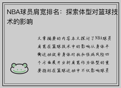 NBA球员肩宽排名：探索体型对篮球技术的影响