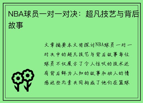 NBA球员一对一对决：超凡技艺与背后故事